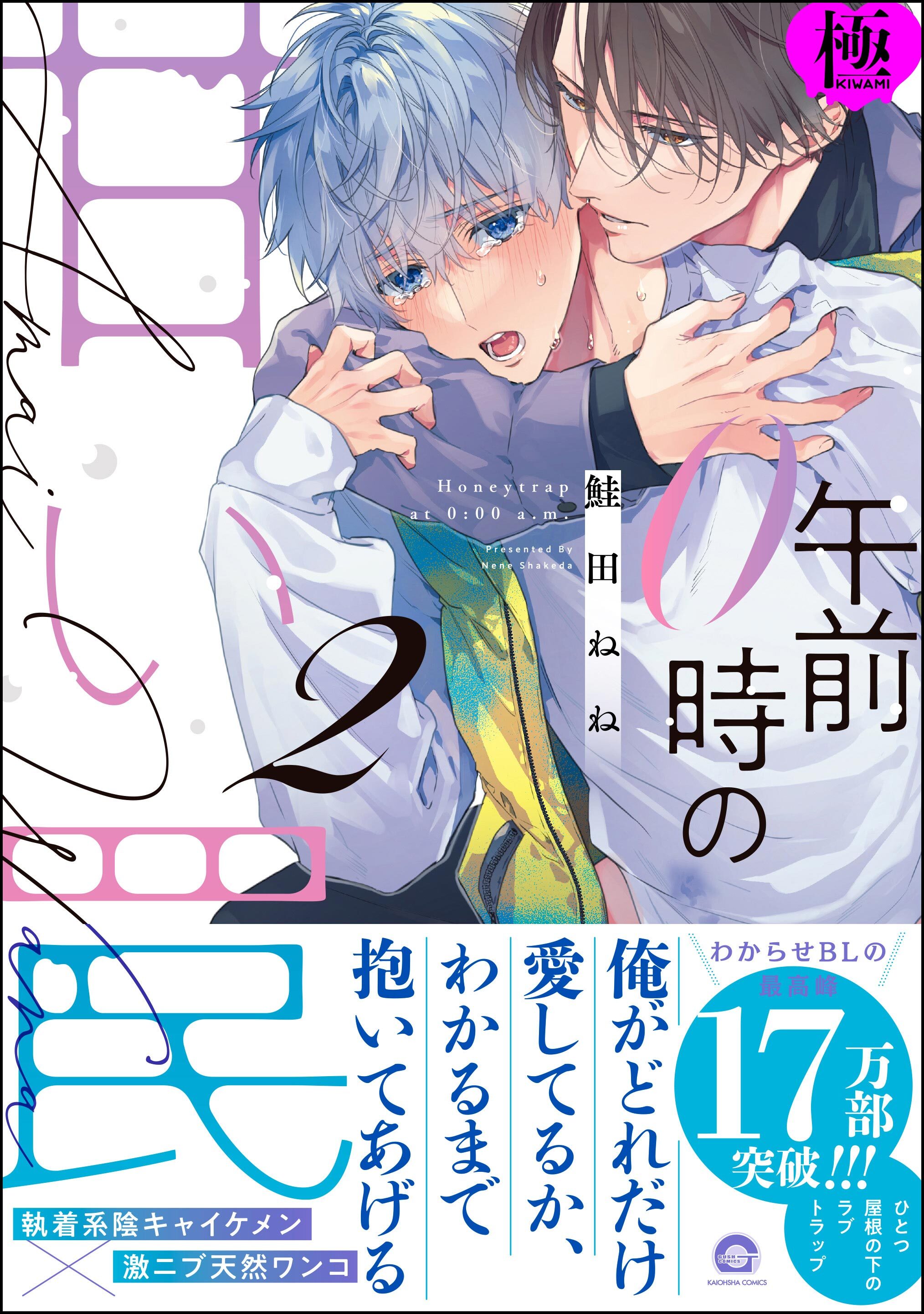 午前0時の甘い罠【極】