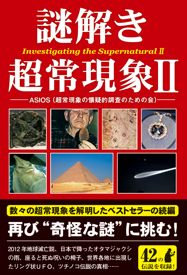 謎解き　超常現象２