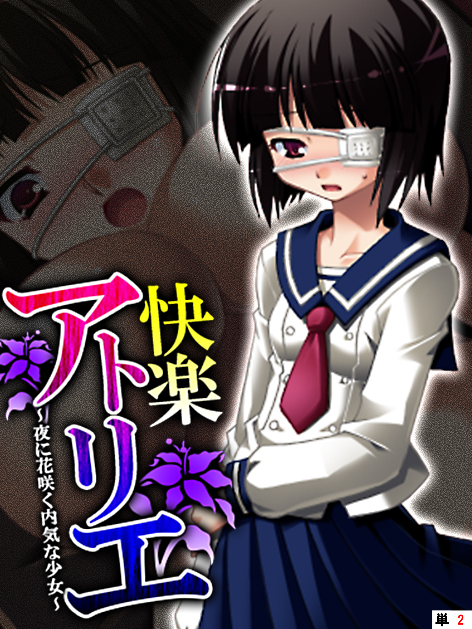 快楽アトリエ ～夜に花咲く内気な少女～　【単話】　第２話