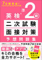 7日間完成! 英検準2級 二次試験・面接対策 予想問題集