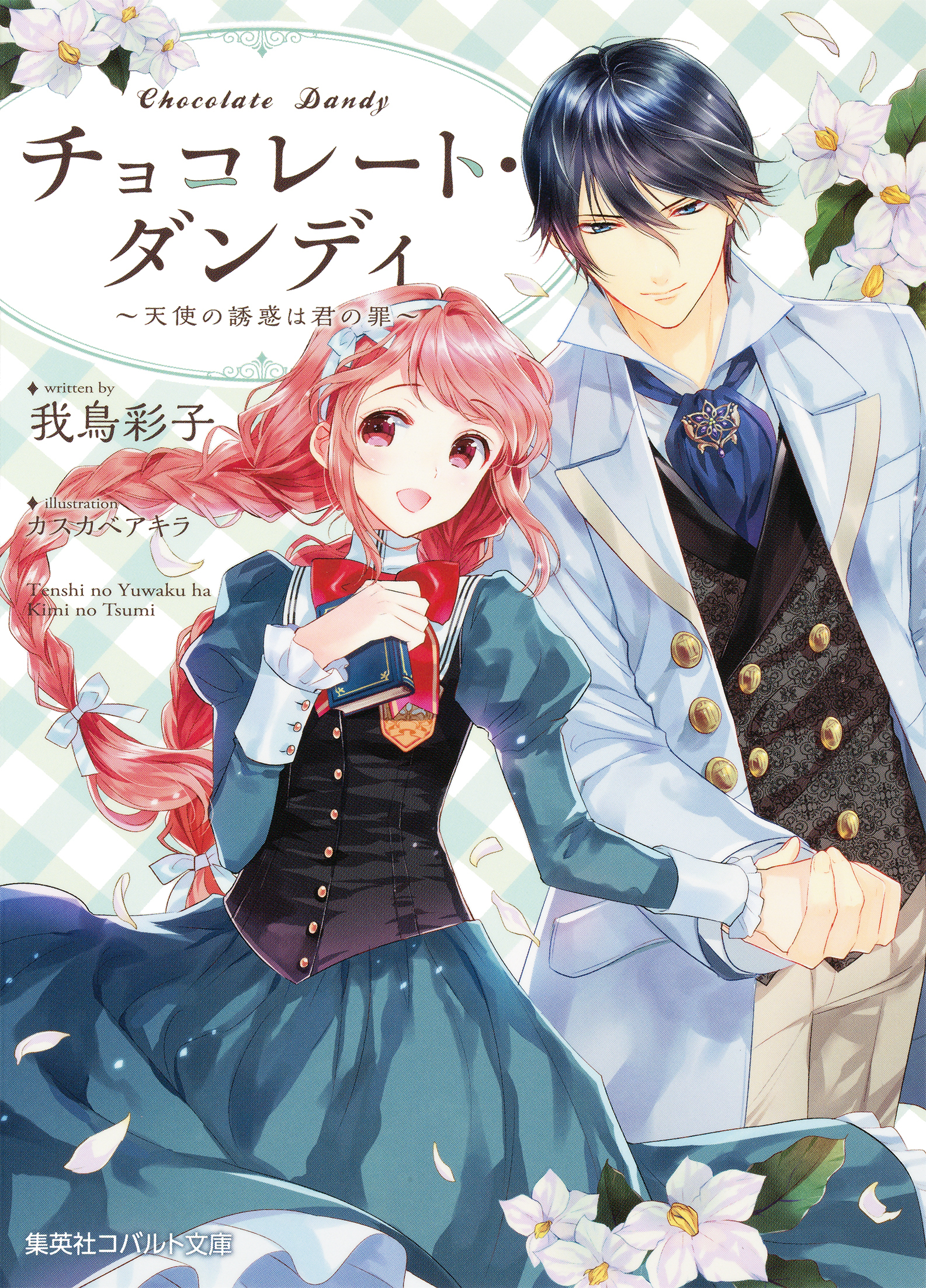 チョコレート・ダンディ