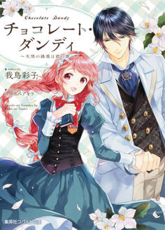 チョコレート・ダンディ ~天使の誘惑は君の罪~【電子特別版】