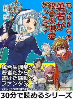 もしRPGの勇者が統合失調症だったら?