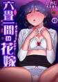 【18禁】六畳一間の花嫁―妻子持ちでも君が好き…―1