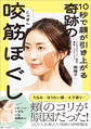 10秒で顔が引き上がる 奇跡の咬筋ほぐし