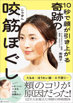 10秒で顔が引き上がる 奇跡の咬筋ほぐし