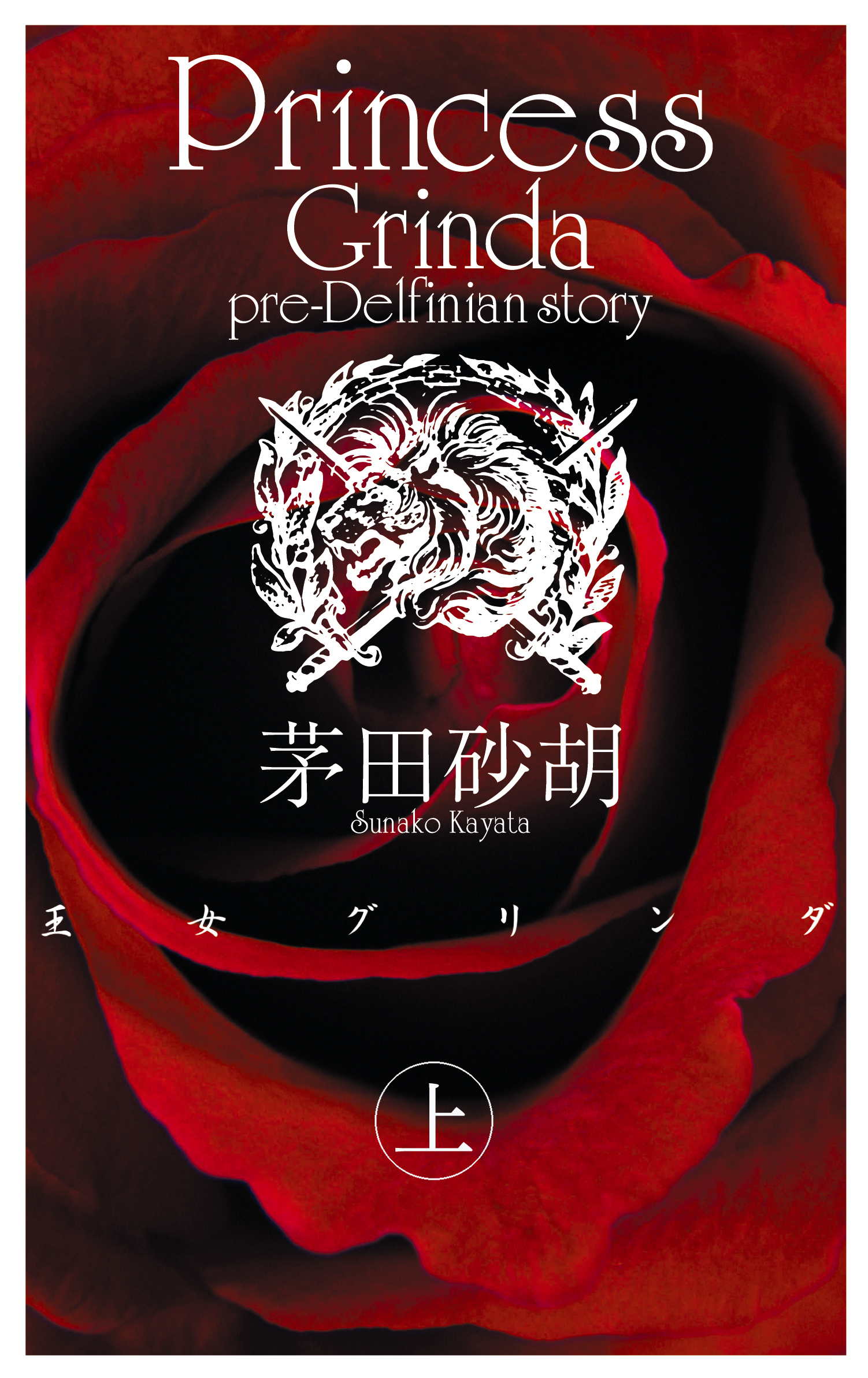 王女グリンダ　上