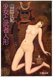 少女と武者人形