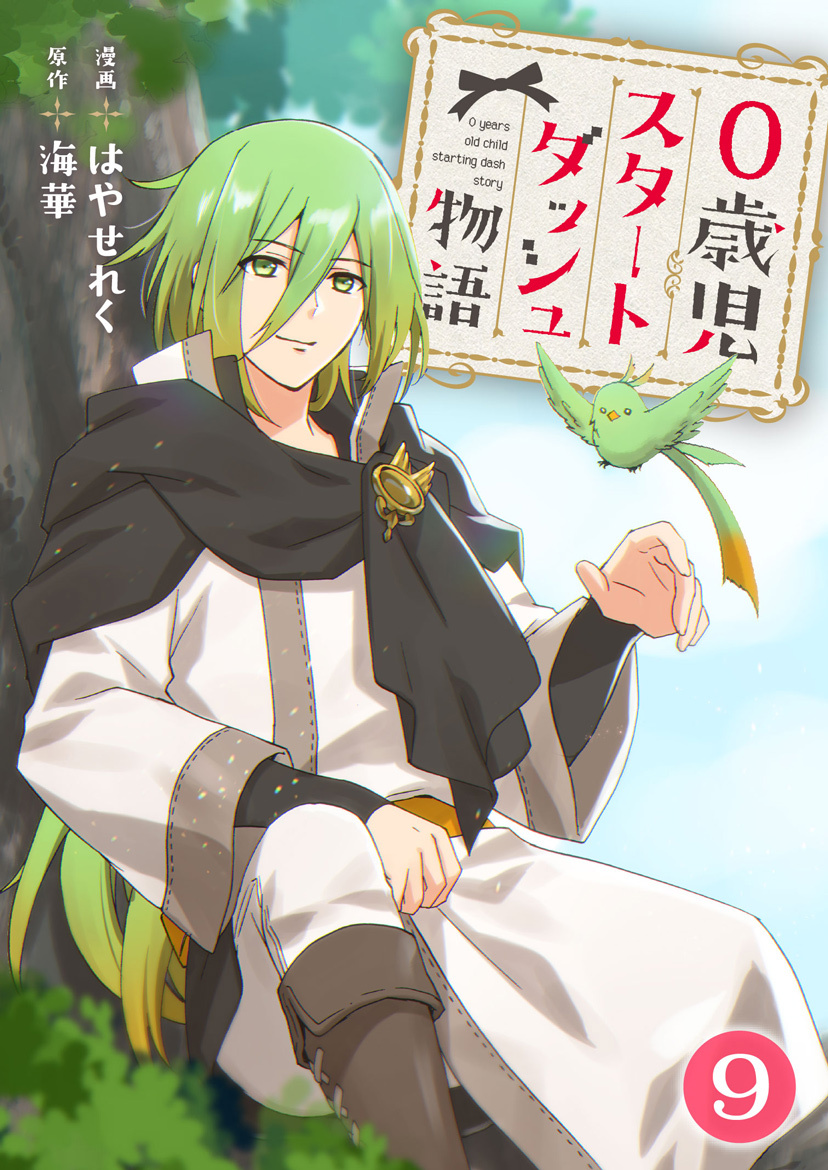 0歳児スタートダッシュ物語 【フルカラー版】(17)