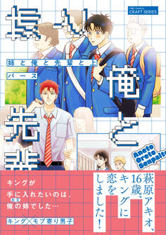 姉と俺と先輩と 上【電子限定おまけマンガ付】