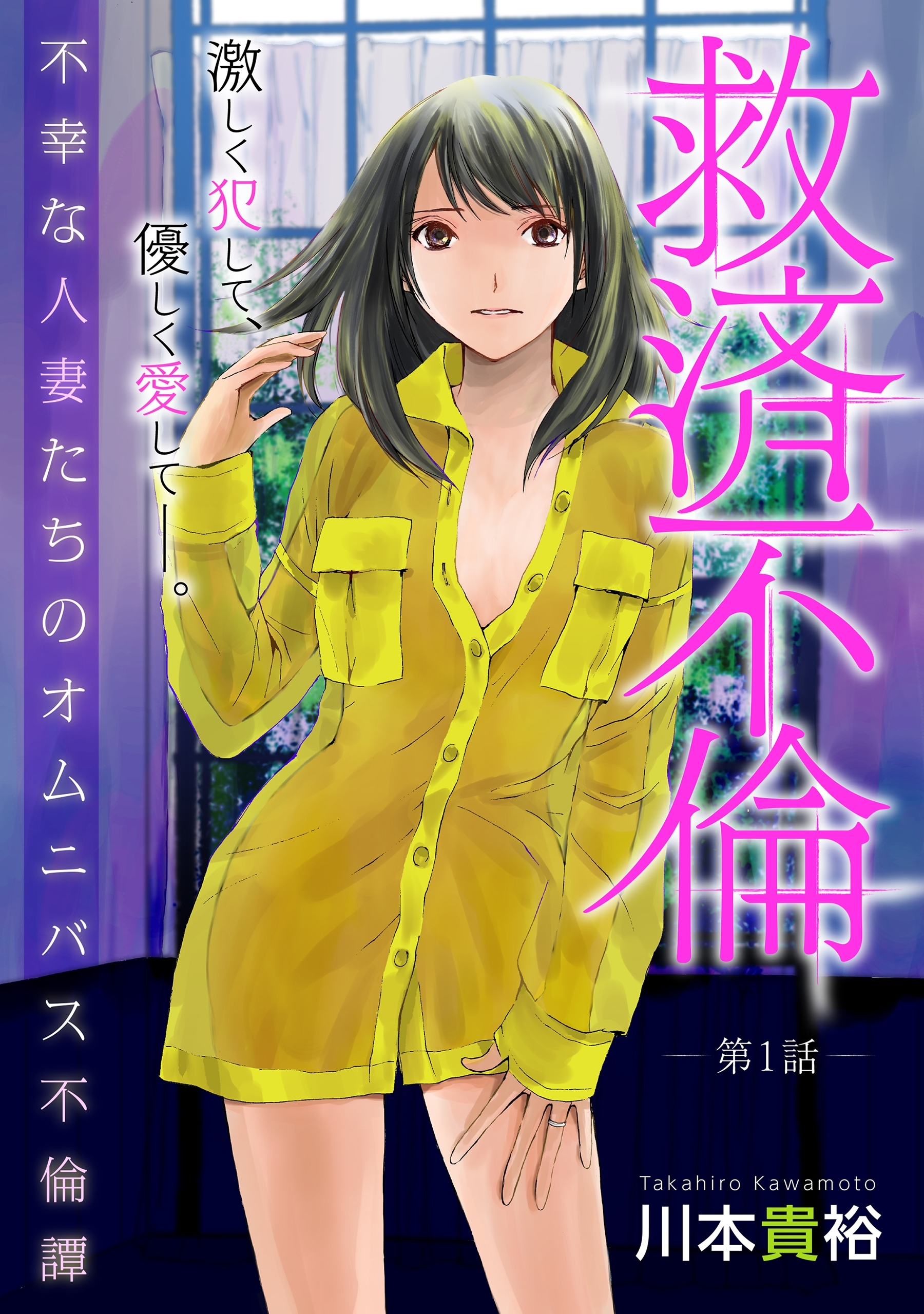 【期間限定　無料お試し版　閲覧期限2026年8月11日】[ハレム]救済不倫　第1話