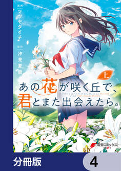 あの花が咲く丘で、君とまた出会えたら。【分冊版】 4