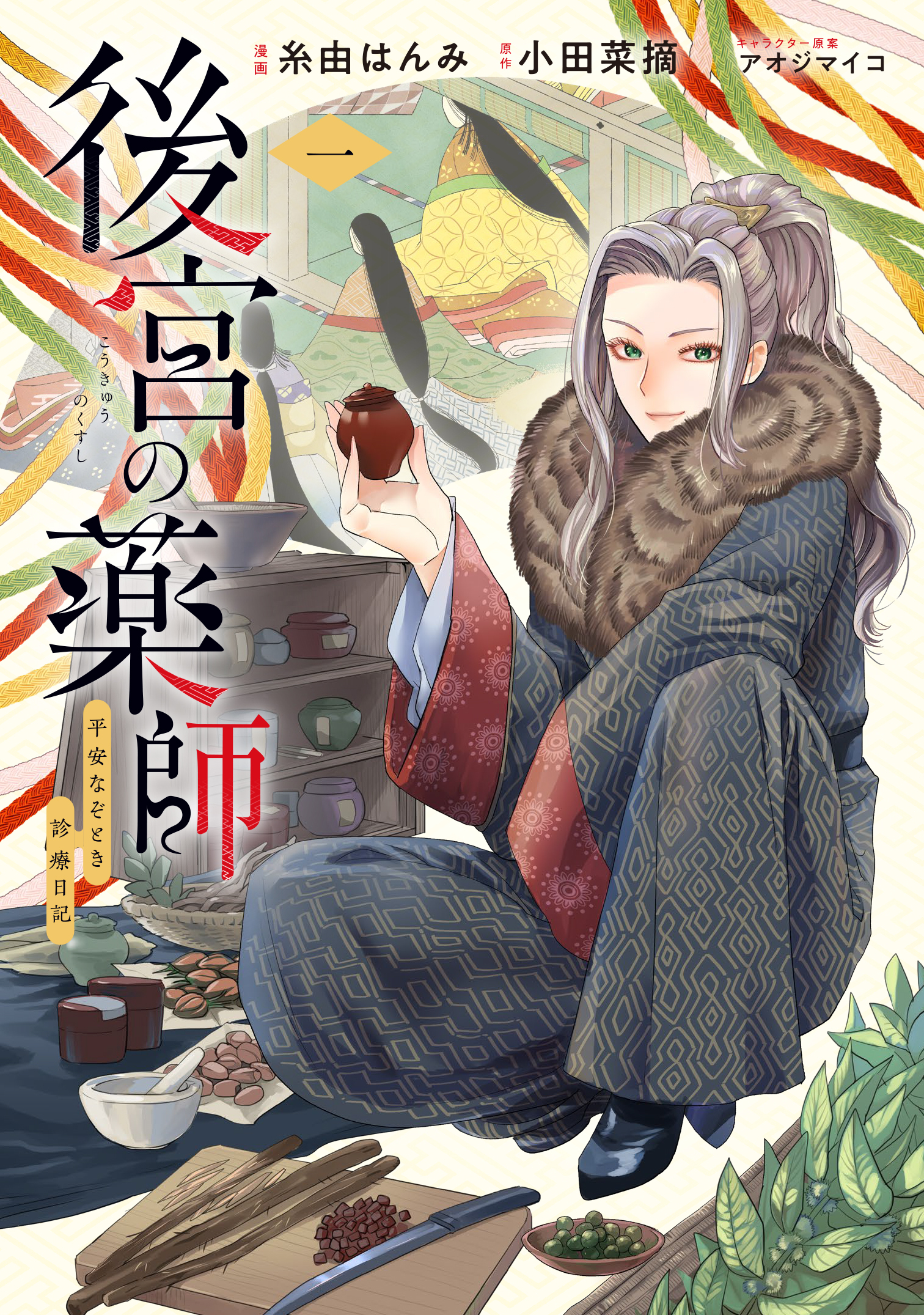 【期間限定　試し読み増量版】後宮の薬師 平安なぞとき診療日記 一