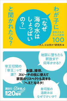 わが子に「なぜ海の水はしょっぱいの?」と聞かれたら? 尊敬される大人の教養100