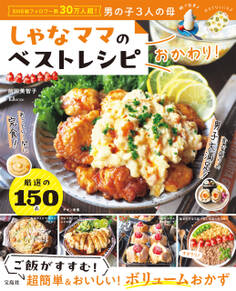 しゃなママのベストレシピ おかわり!