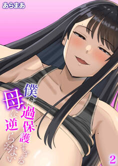 僕は過保護すぎる母に逆らえない