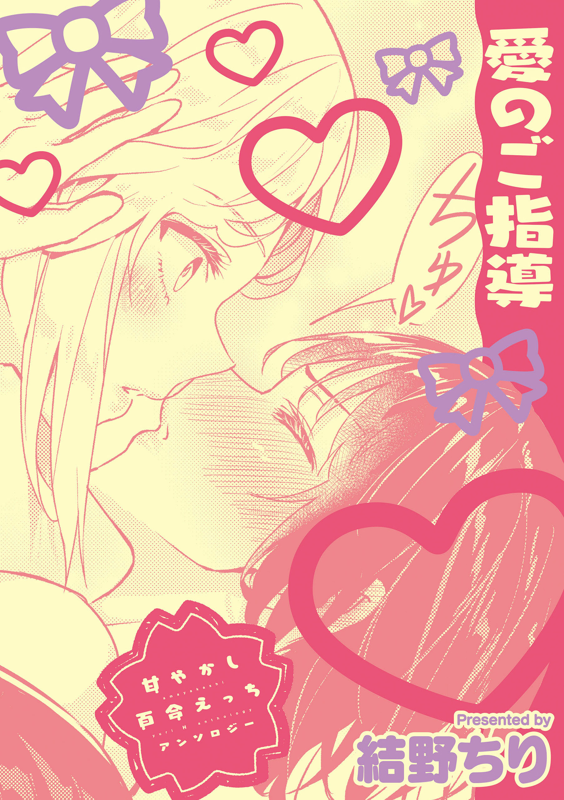 甘やかし百合えっちアンソロジー『愛のご指導』【単話】