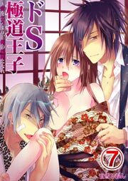 ドS極道王子～愛を乞うより、俺の奴隷になれ7