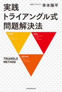 実践 トライアングル式問題解決法