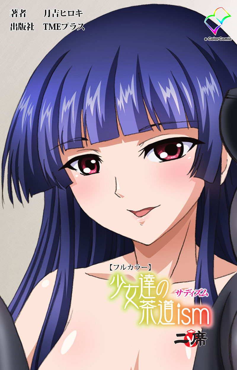 少女達の茶道ism【フルカラー】