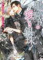 【期間限定 試し読み増量版】黒騎士の愛しき銀珠【イラスト入り】