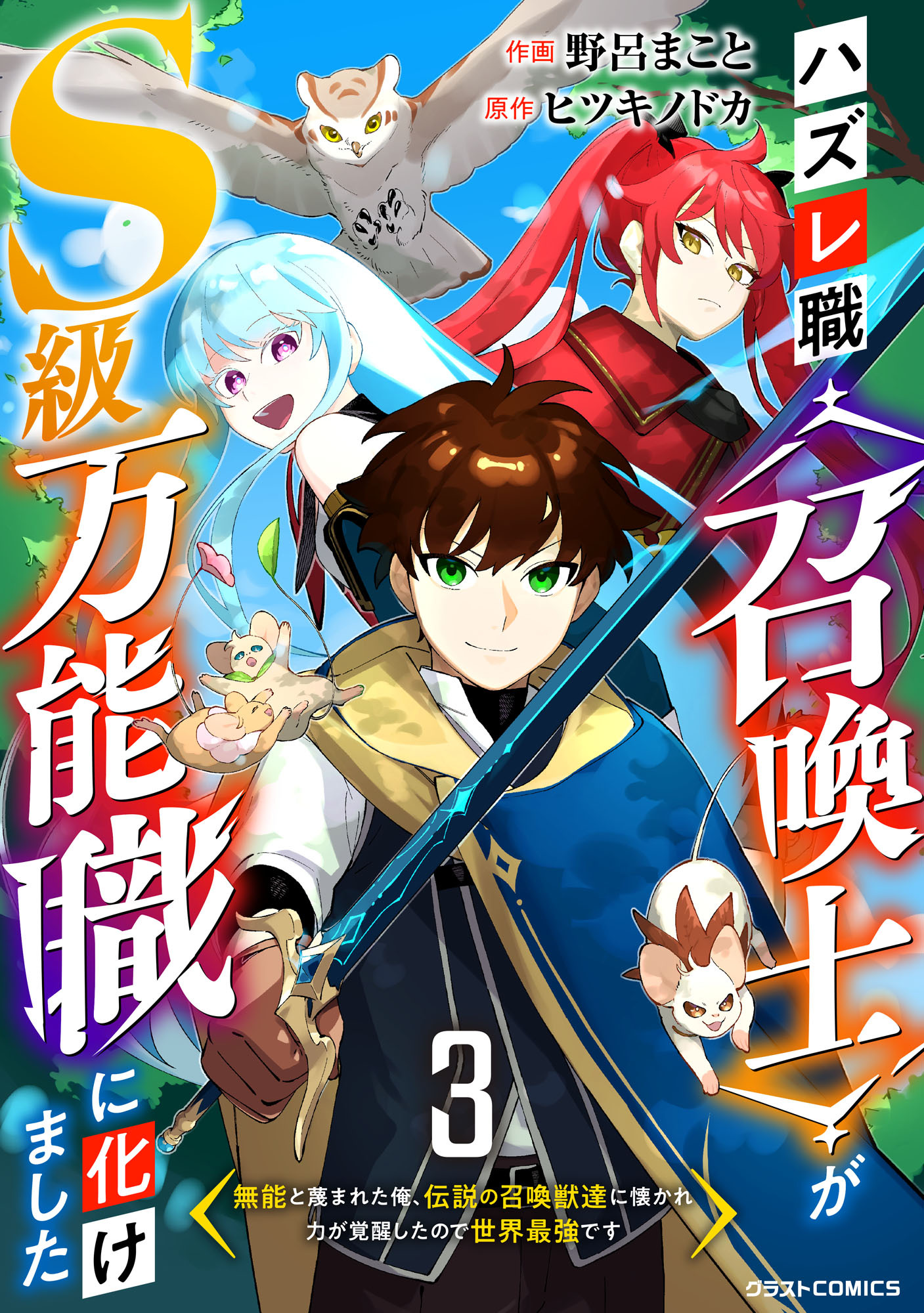 【期間限定　無料お試し版　閲覧期限2026年9月10日】ハズレ職〈召喚士〉がS級万能職に化けました～無能と蔑まれた俺、伝説の召喚獣達に懐かれ力が覚醒したので世界最強です～【分冊版】3巻