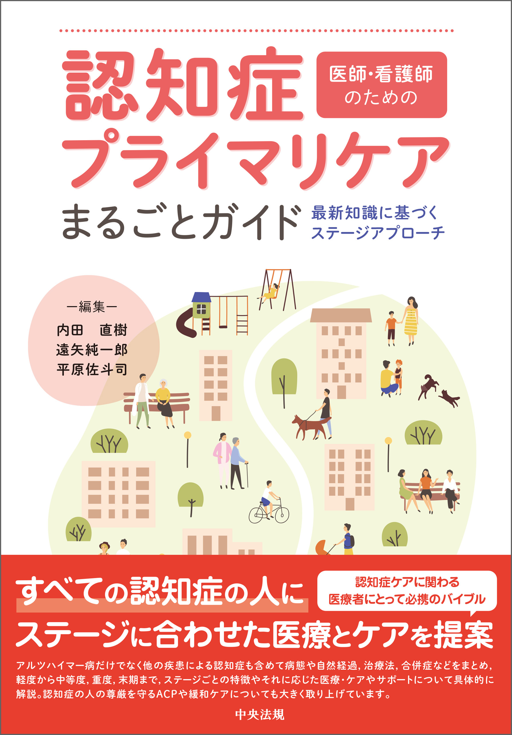 医師・看護師のための　認知症プライマリケアまるごとガイド　―最新知識に基づくステージアプローチ