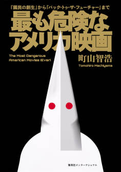 最も危険なアメリカ映画 『國民の創世』から『バック・トゥ・ザ・フューチャー』まで(集英社インターナショナル)