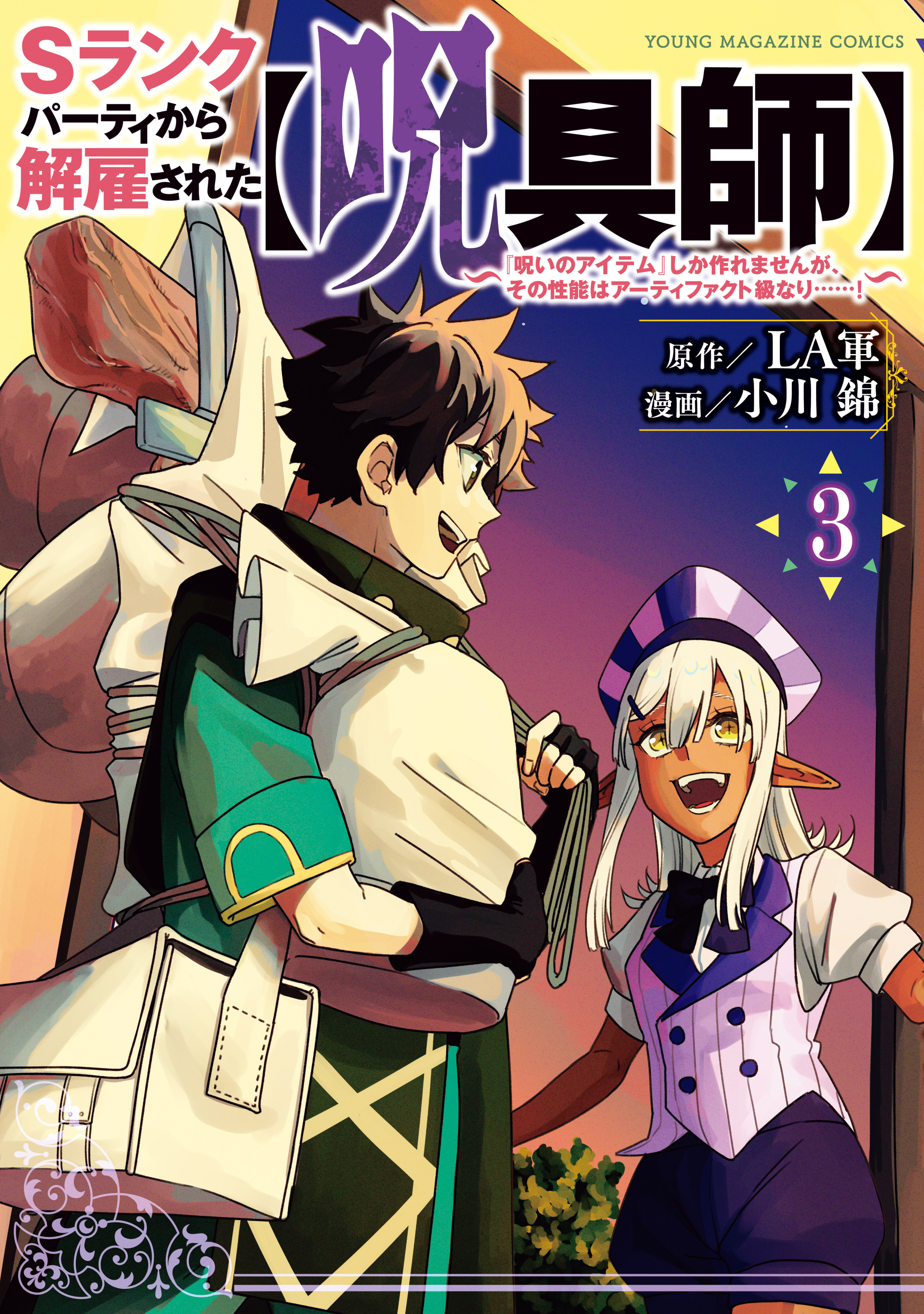 【期間限定　無料お試し版　閲覧期限2026年8月20日】Ｓランクパーティから解雇された【呪具師】～『呪いのアイテム』しか作れませんが、その性能はアーティファクト級なり……！～（３）