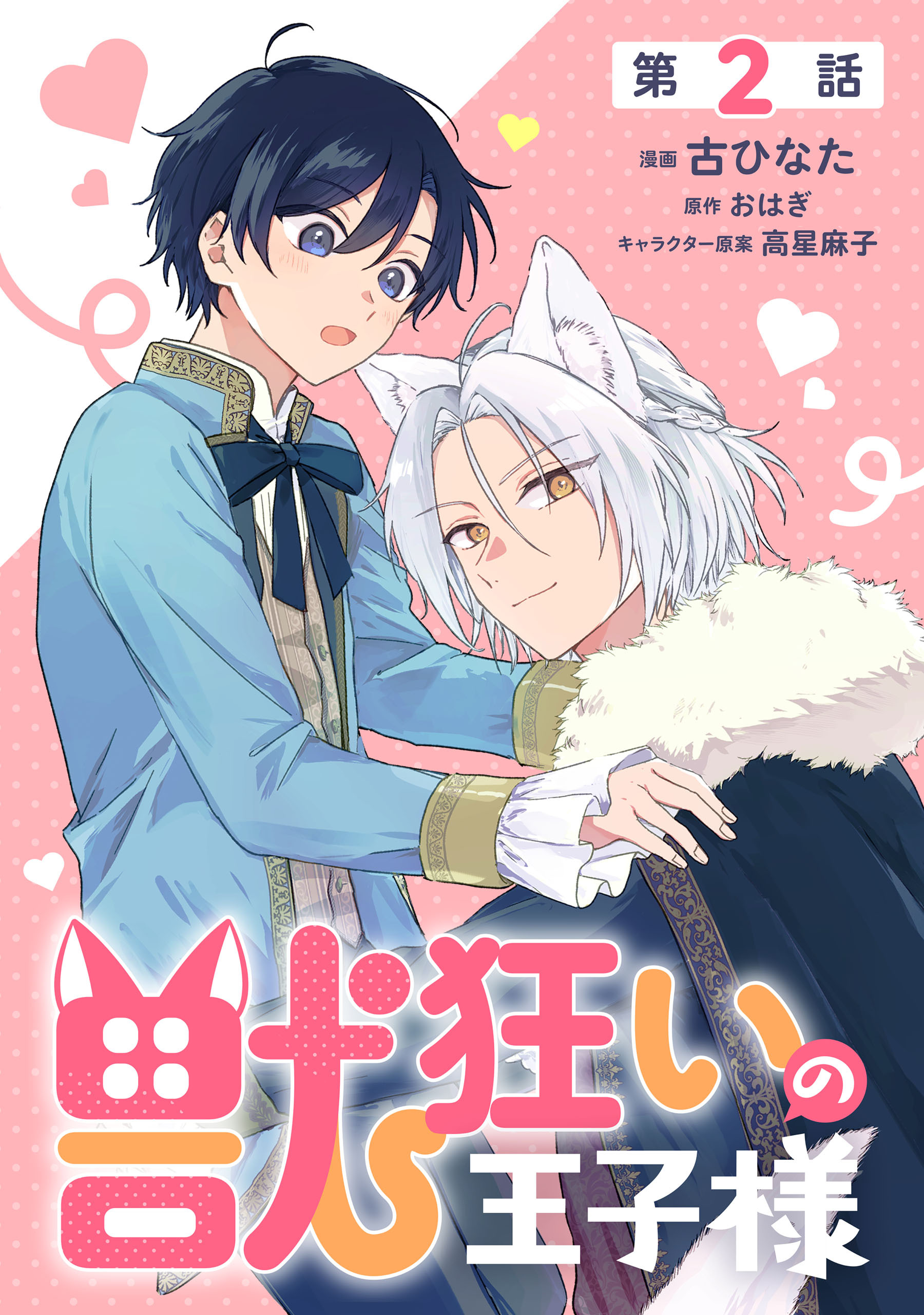 【単話】獣狂いの王子様