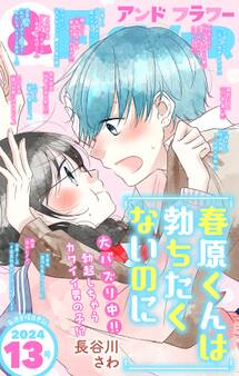 &フラワー 2024年13号