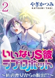 いいなりs彼ラブロボット 底辺喪女からの脱出 分冊版 全2巻 完結 やぎかつみ 人気マンガを毎日無料で配信中 無料 試し読みならamebaマンガ 旧 読書のお時間です