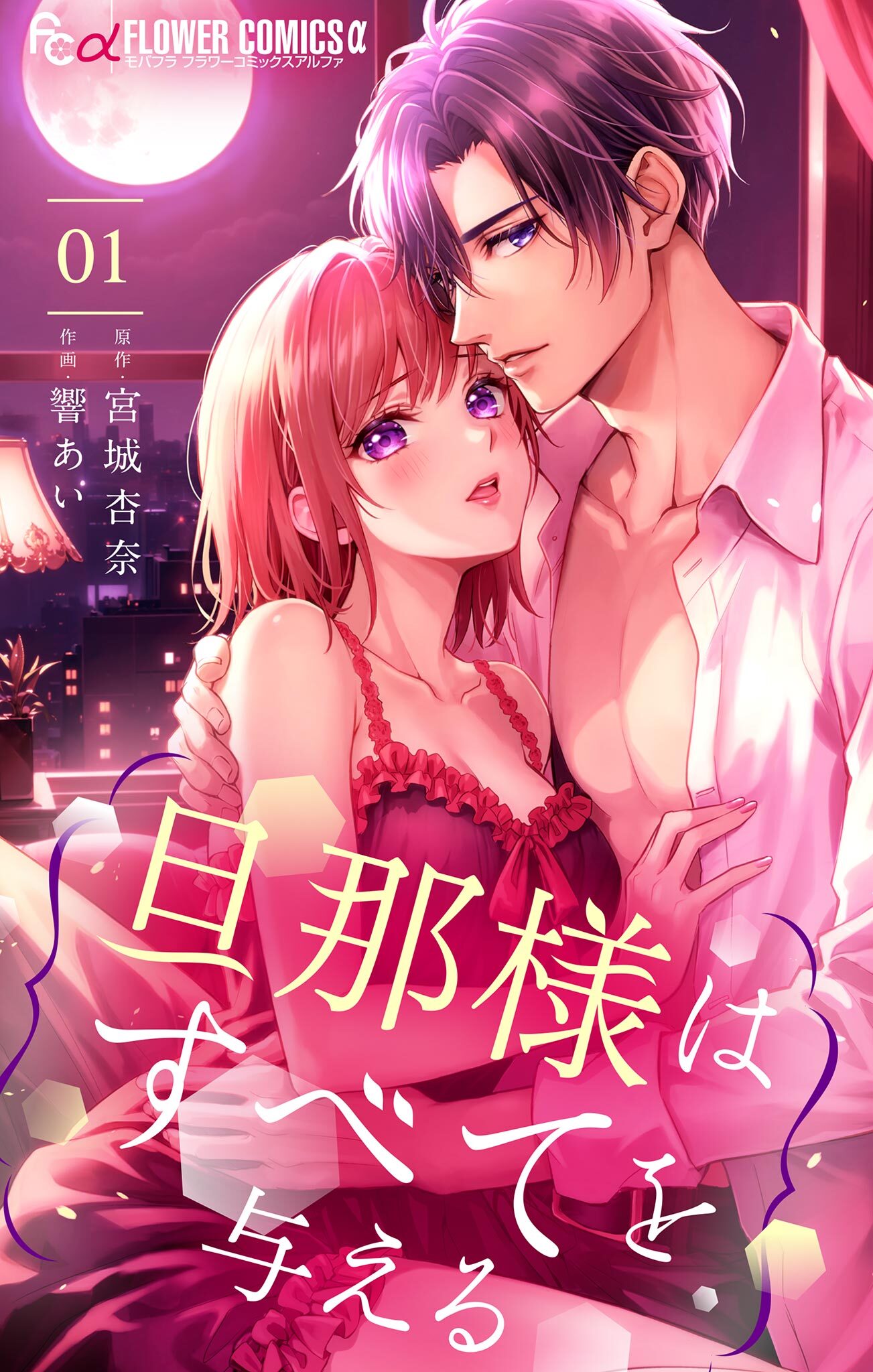 【期間限定　無料お試し版　閲覧期限2026年6月23日】旦那様はすべてを与える 1