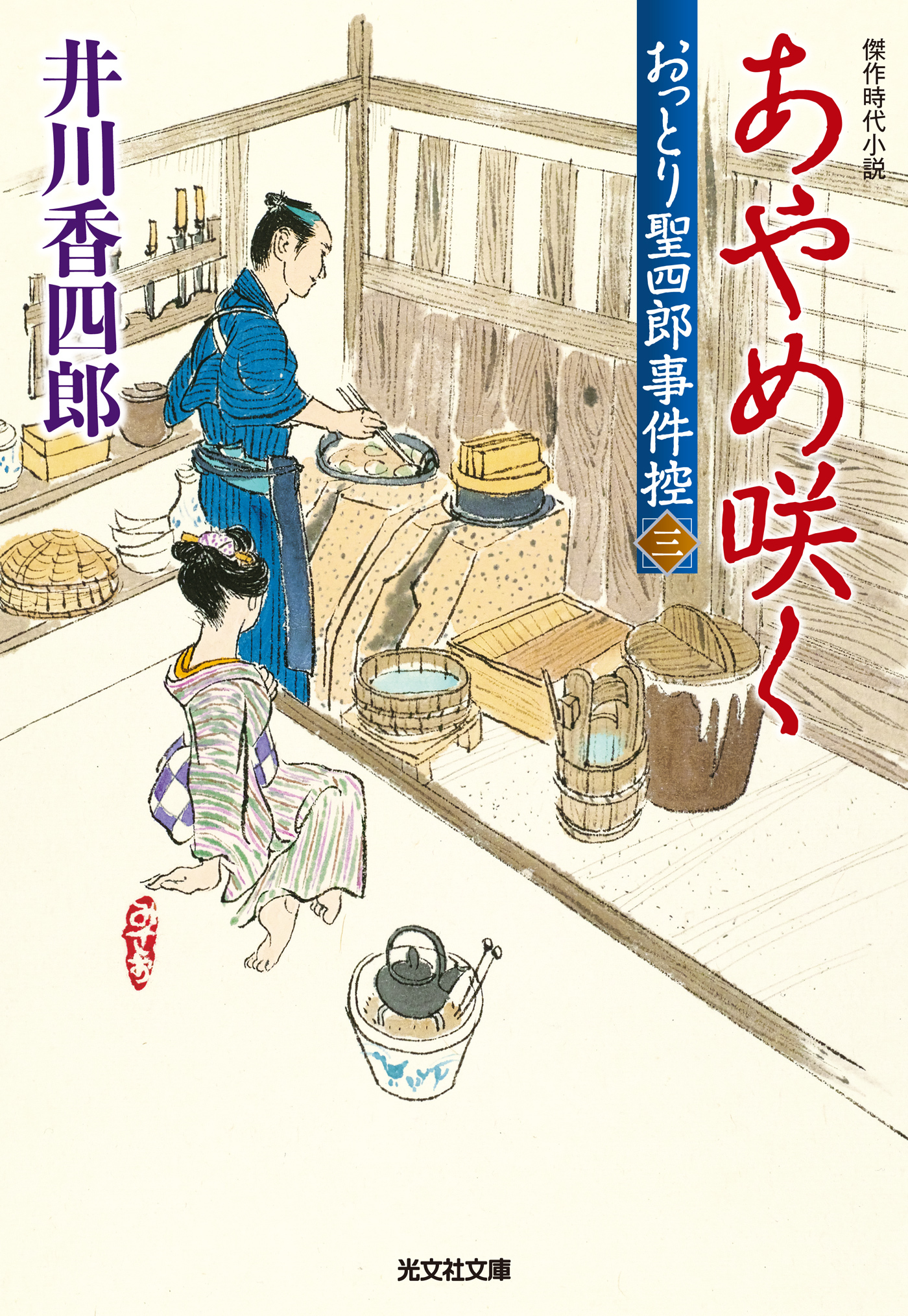 あやめ咲く～おっとり聖四郎事件控（三）～