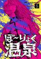 ぼ~りょく温泉 ※転生先は化け物だらけのホラゲ世界! 妻を守りアイテム集めて脱出だ! お●ぱいポロリもありまっせ♪(5)