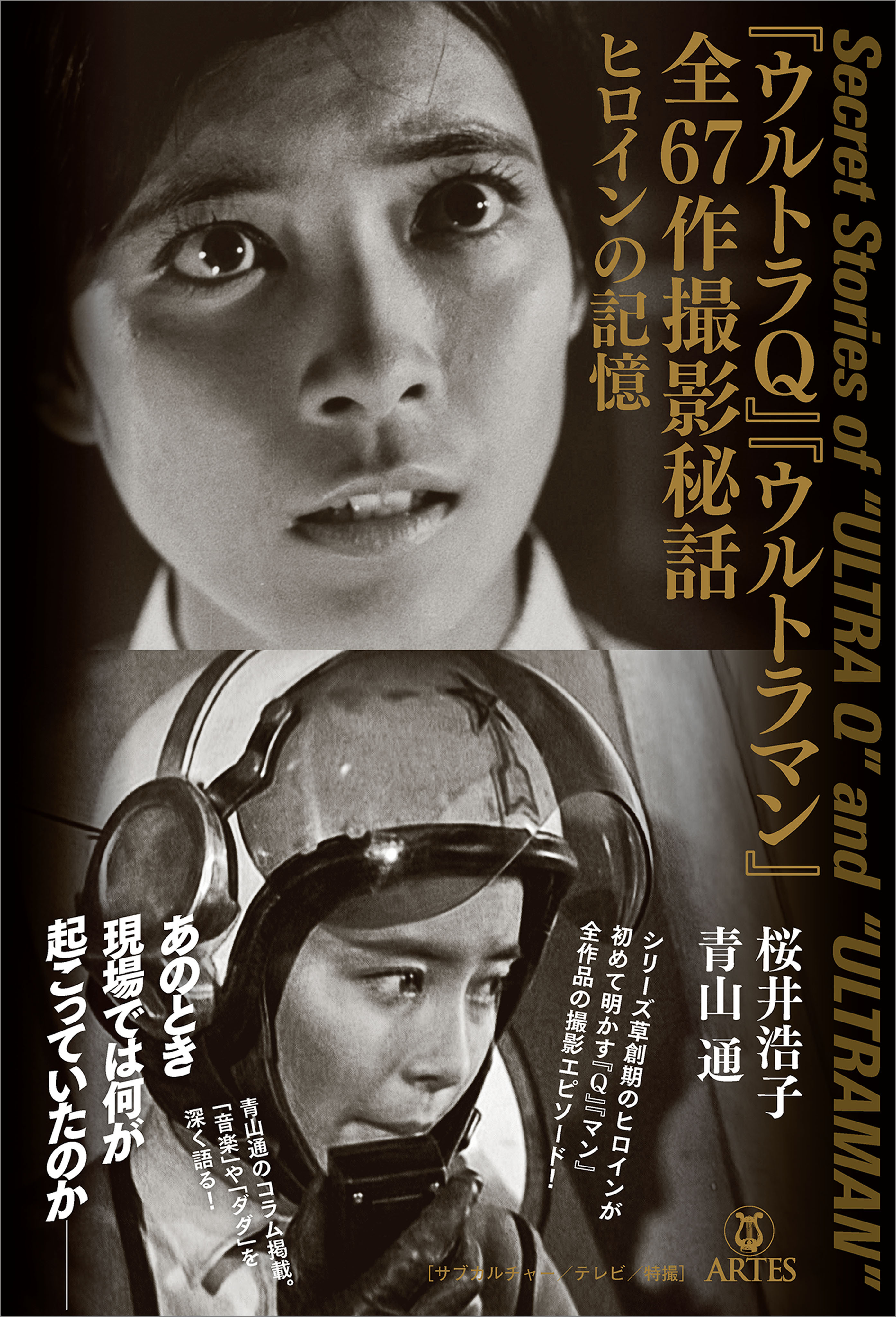 『ウルトラQ』『ウルトラマン』全67話撮影秘話