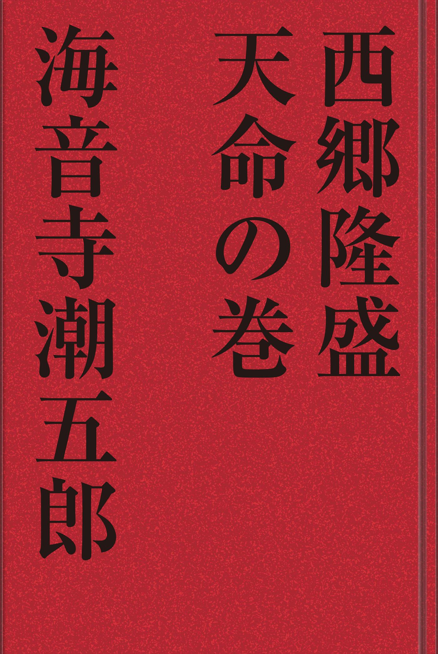 西郷隆盛 天命の巻