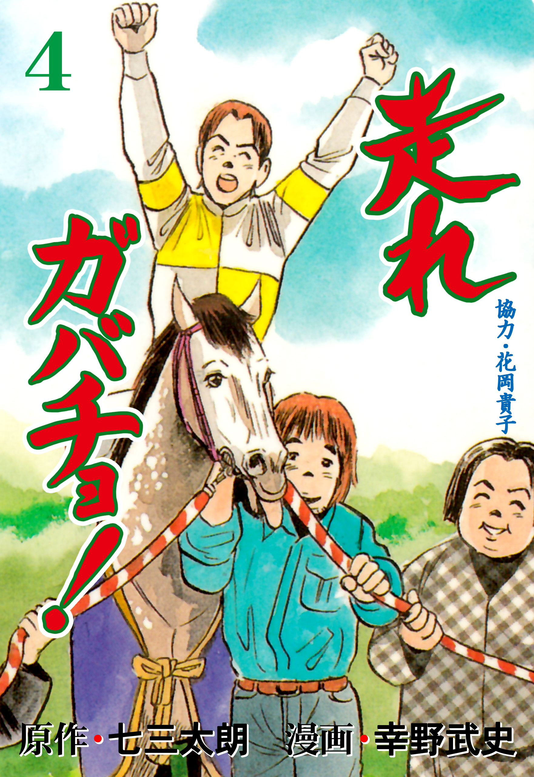 花岡貴子の作品一覧 2件 人気マンガを毎日無料で配信中 無料 試し読みならamebaマンガ 旧 読書のお時間です