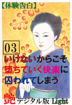 【体験告白】いけないからこそ堕ちていく快楽に囚われてしまう03