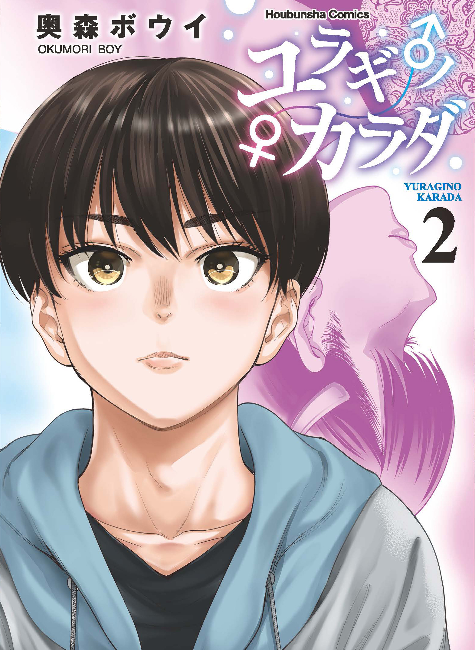 ユラギ♂ノ♀カラダ