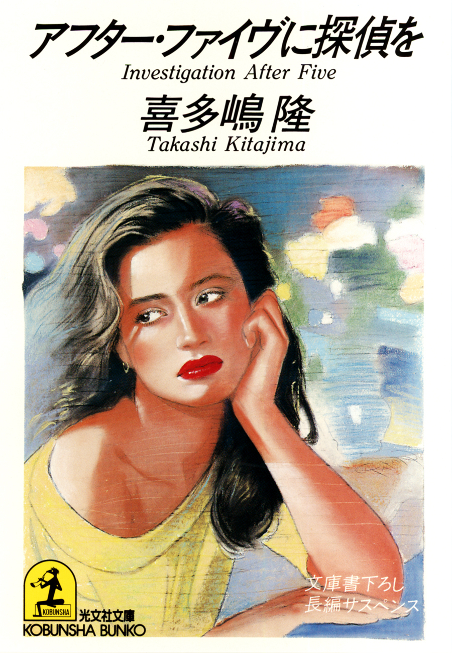 アフター・ファイヴに探偵を