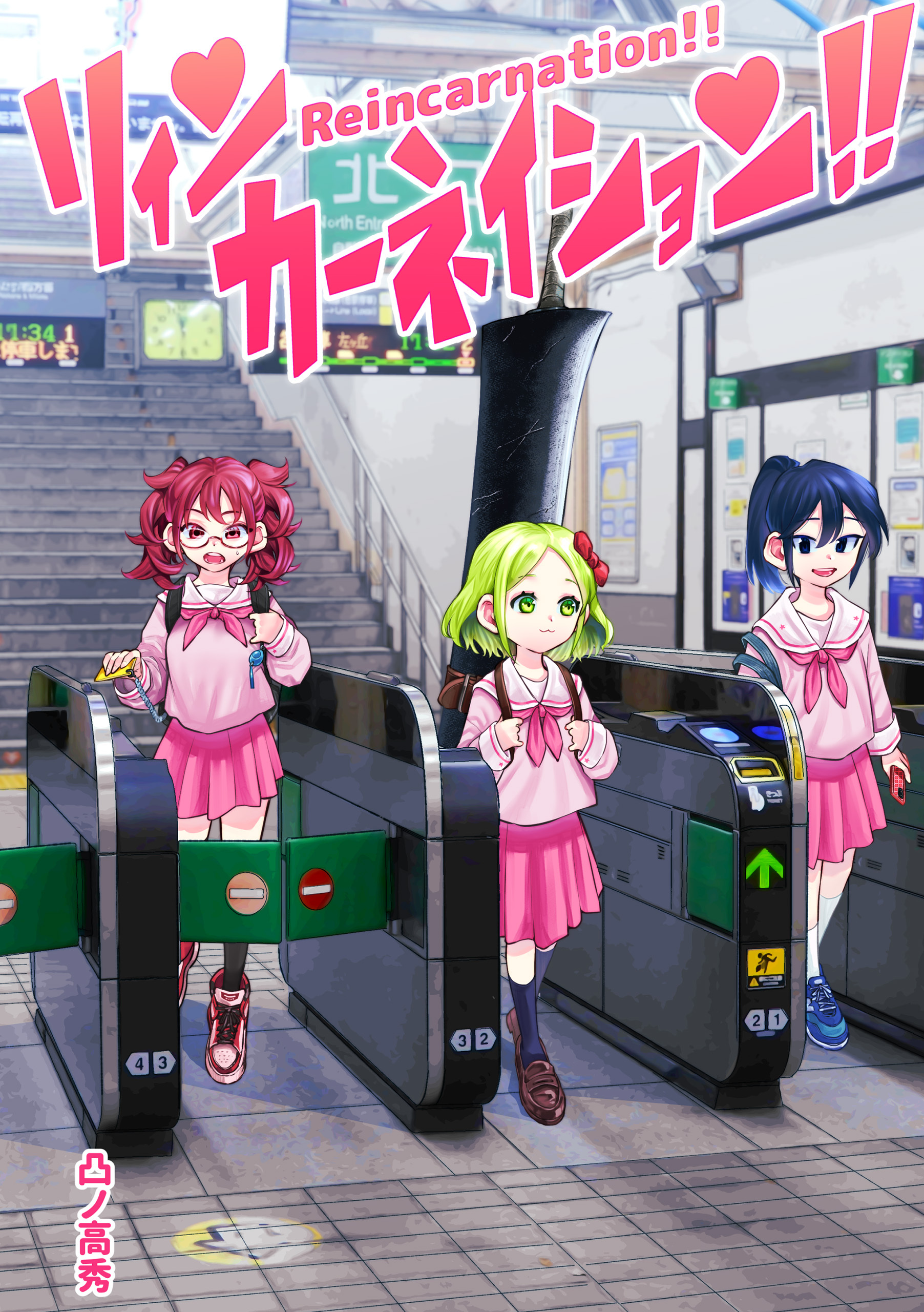 リィンカーネイション!!