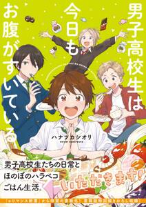 男子高校生は今日もお腹がすいている 無料 試し読みなら Amebaマンガ 旧 読書のお時間です 男子高校生は今日もお腹がすいている 無料 試し読みなら Amebaマンガ 旧 読書のお時間です