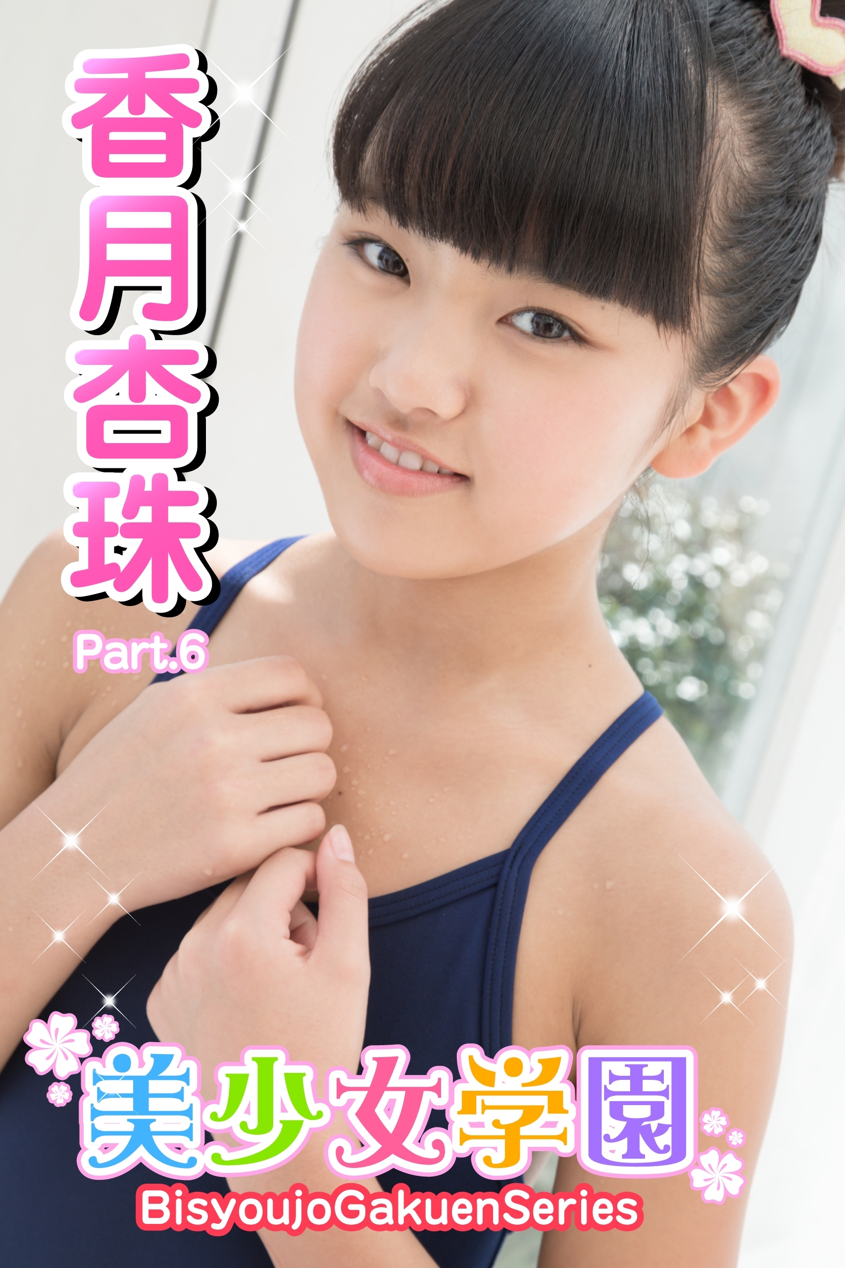 美少女学園　香月杏珠　Part.6