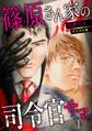 篠原さん家の司令官サマ。~デジタル版~(1)