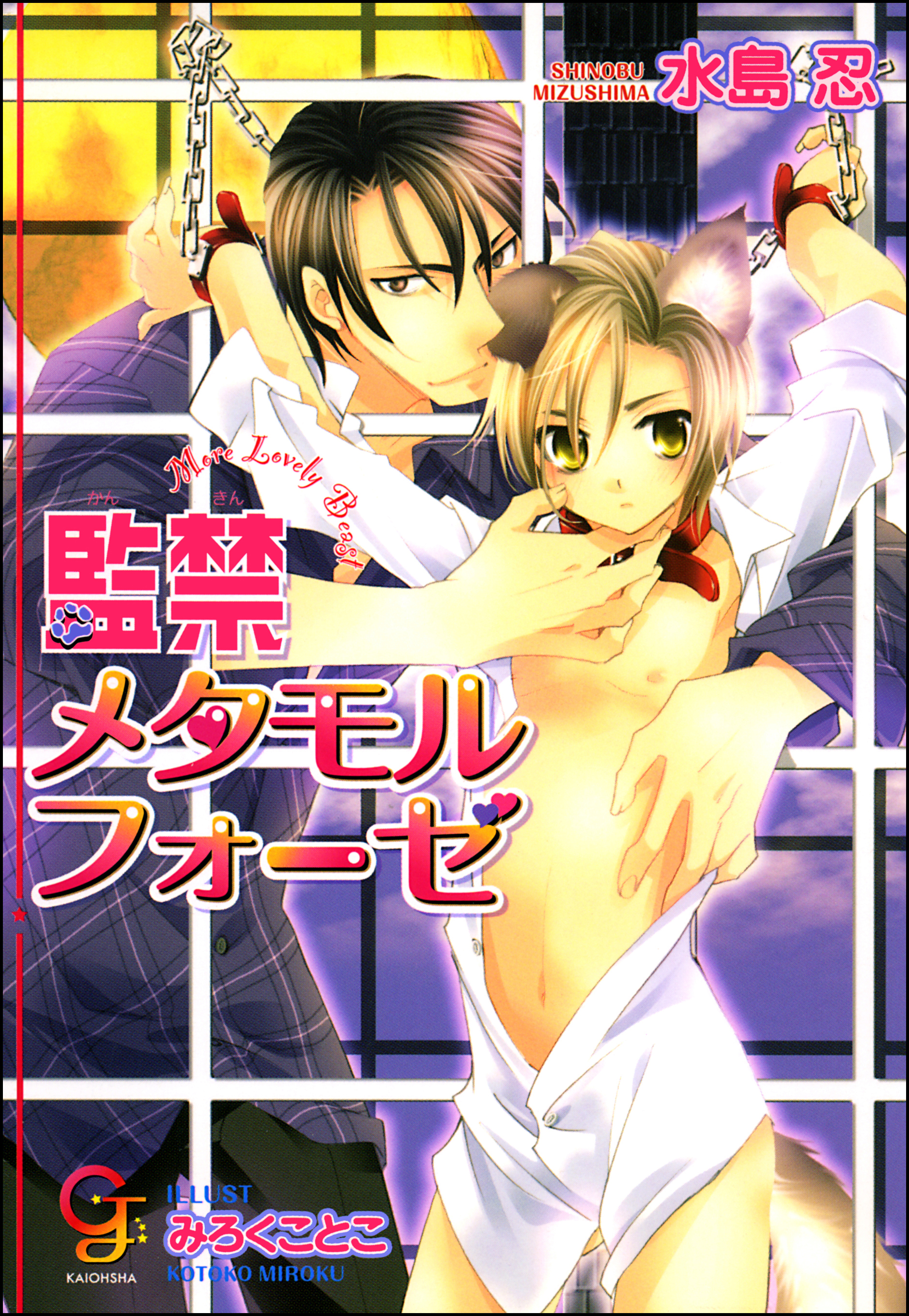 監禁メタモルフォーゼ