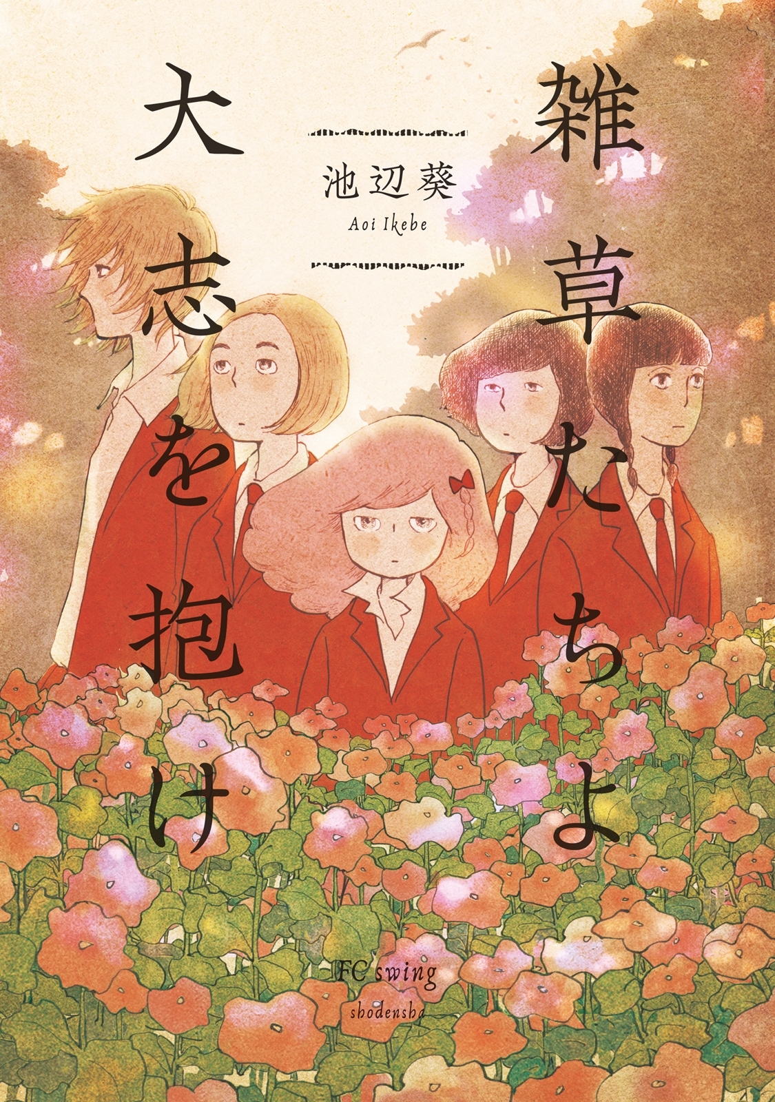 【期間限定　試し読み増量版　閲覧期限2026年6月22日】雑草たちよ　大志を抱け