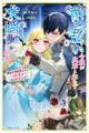 酔っ払い令嬢が英雄と知らず求婚した結果 ~最強の神獣騎士から溺愛がはじまりました!?~【電子版特典付】