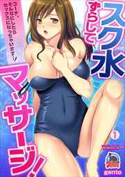 スク水ずらしてマッサージ！～コーチ、そんなにしたらセックスになっちゃいます…！【フルカラー】