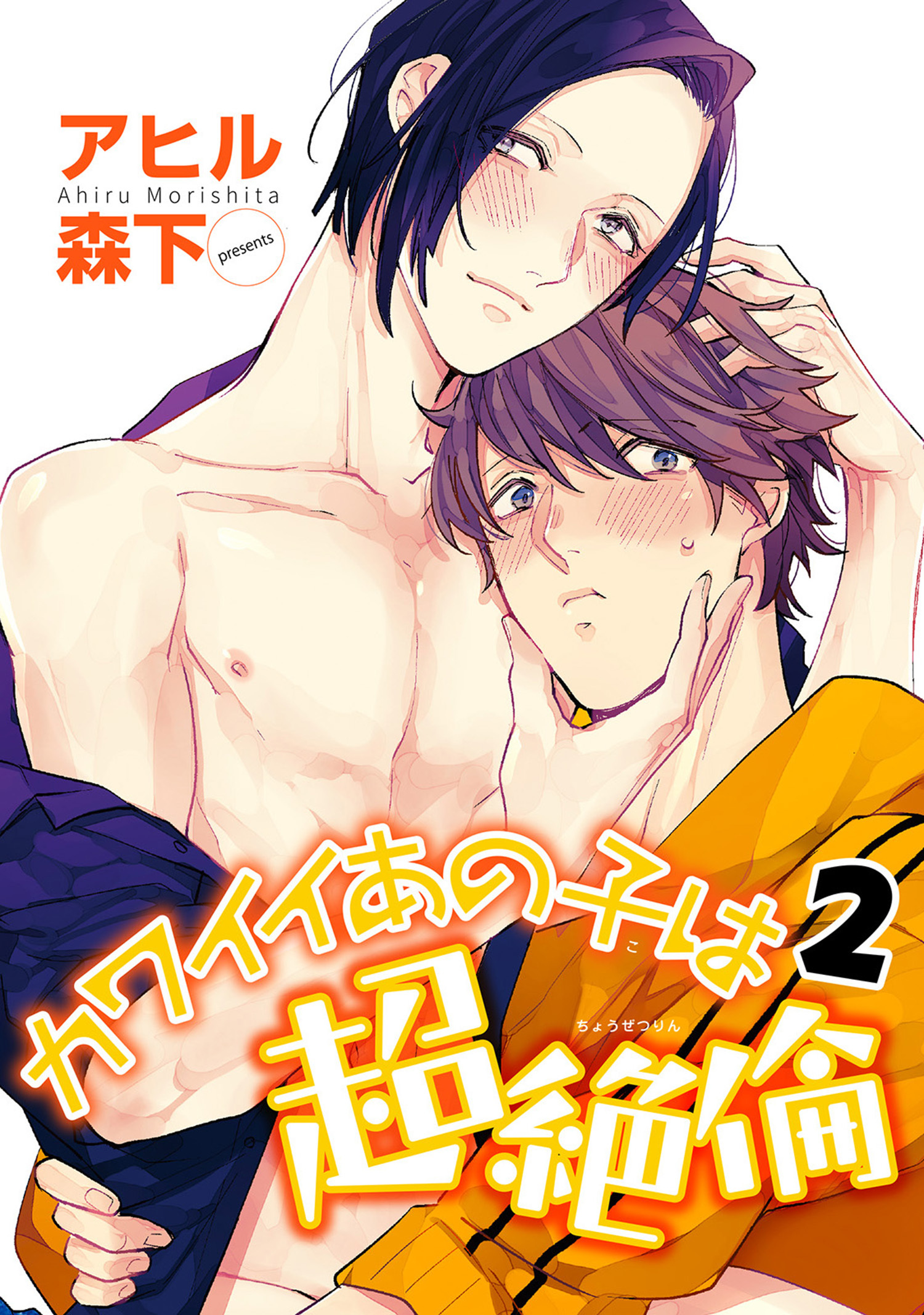 カワイイあの子は超絶倫 【雑誌掲載版】
